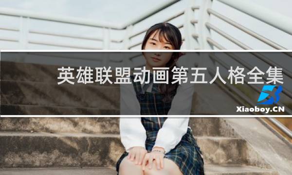 英雄联盟动画第五人格全集