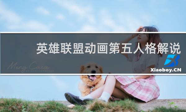 英雄联盟动画第五人格解说