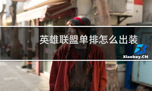英雄联盟单排怎么出装