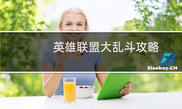 英雄联盟大乱斗攻略