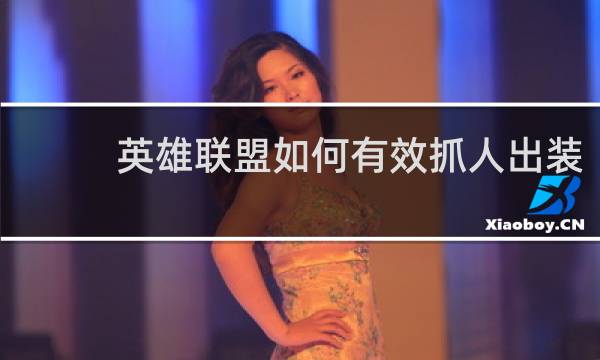 英雄联盟如何有效抓人出装