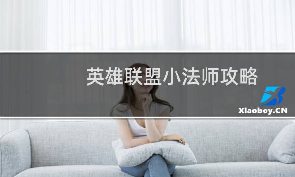英雄联盟小法师攻略