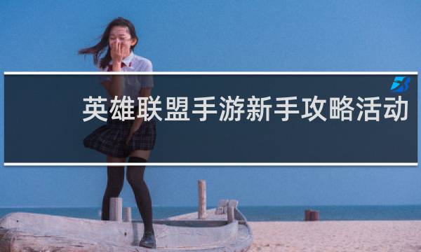 英雄联盟手游新手攻略活动
