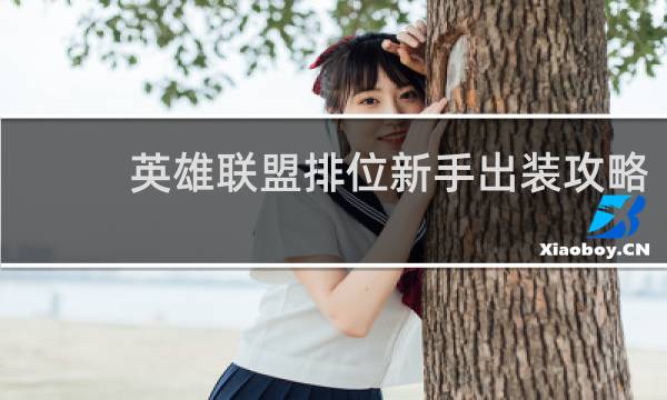 英雄联盟排位新手出装攻略