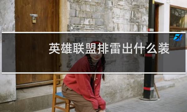 英雄联盟排雷出什么装