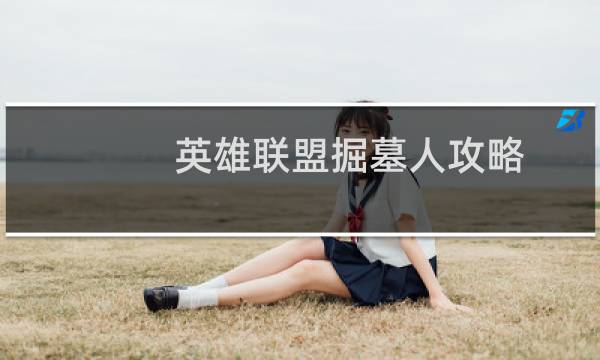 英雄联盟掘墓人攻略