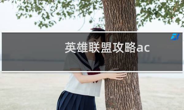 英雄联盟攻略ac