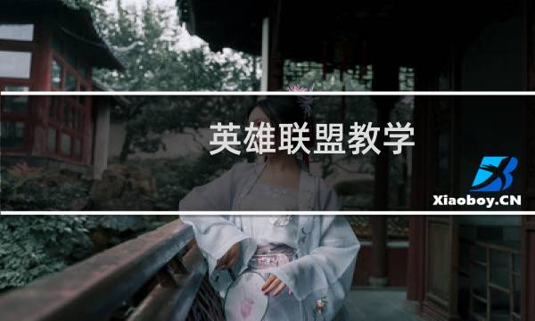 英雄联盟教学 出装攻略
