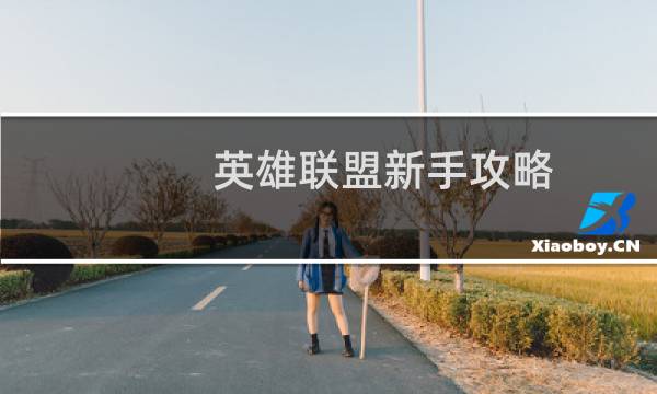 英雄联盟新手攻略