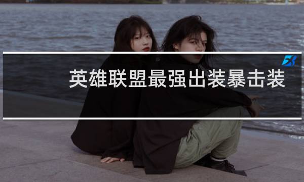 英雄联盟最强出装暴击装