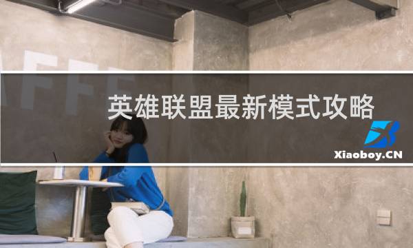 英雄联盟最新模式攻略