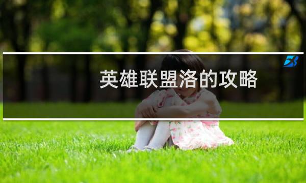 英雄联盟洛的攻略