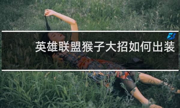 英雄联盟猴子大招如何出装
