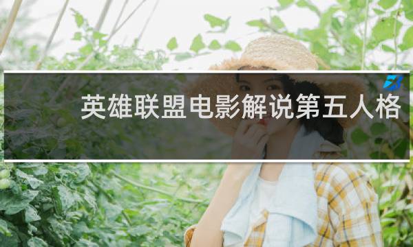 英雄联盟电影解说第五人格