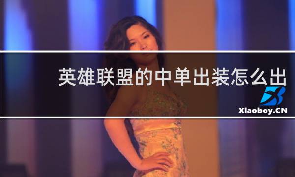 英雄联盟的中单出装怎么出