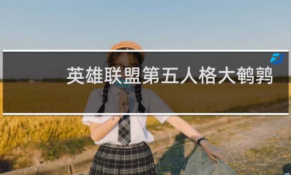 英雄联盟第五人格大鹌鹑