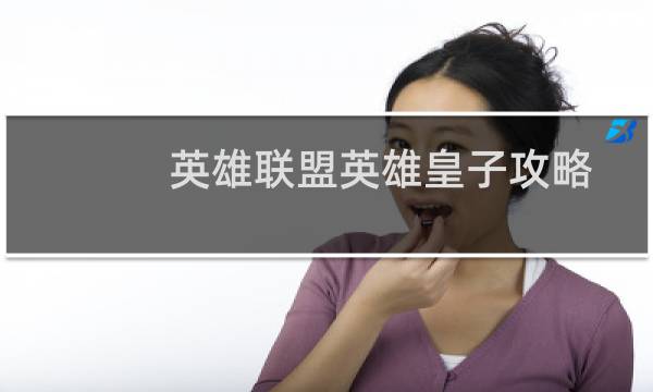 英雄联盟英雄皇子攻略