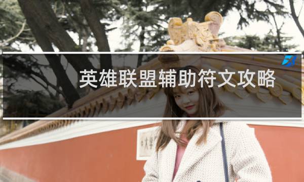 英雄联盟辅助符文攻略