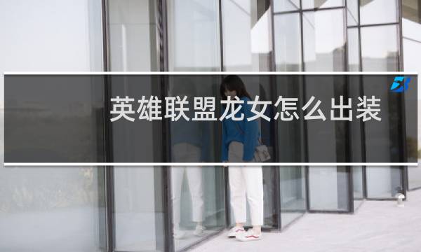 英雄联盟龙女怎么出装