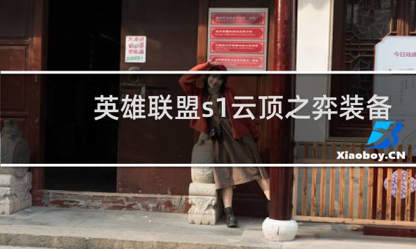 英雄联盟s1云顶之弈装备