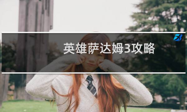 英雄萨达姆3攻略