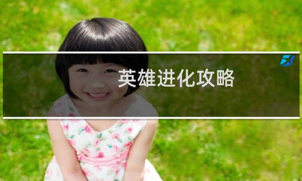 英雄进化攻略