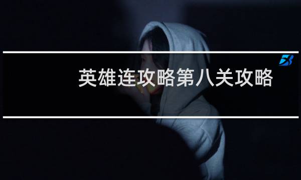 英雄连攻略第八关攻略