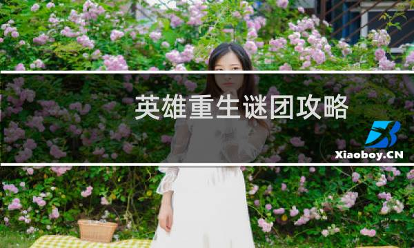 英雄重生谜团攻略