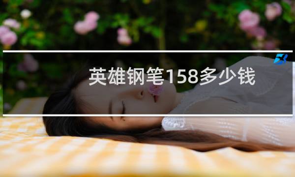 英雄钢笔158多少钱