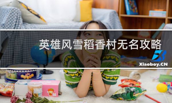 英雄风雪稻香村无名攻略