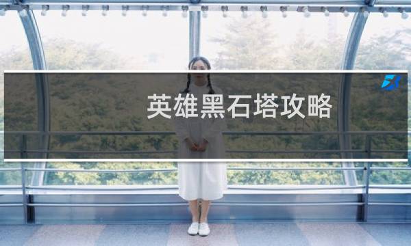 英雄黑石塔攻略