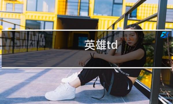 英雄td 远征攻略