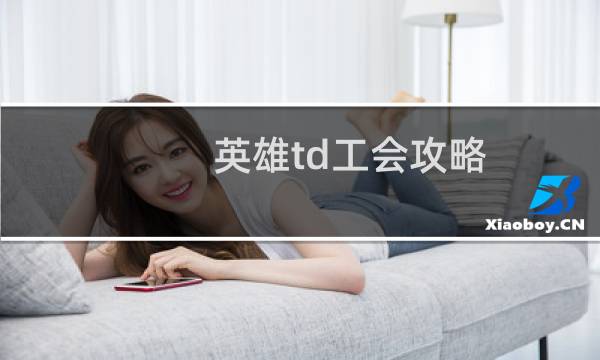 英雄td工会攻略
