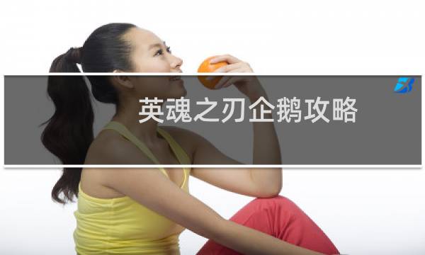 英魂之刃企鹅攻略