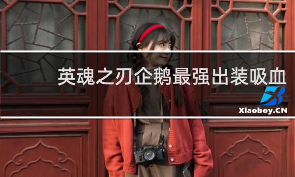 英魂之刃企鹅最强出装吸血