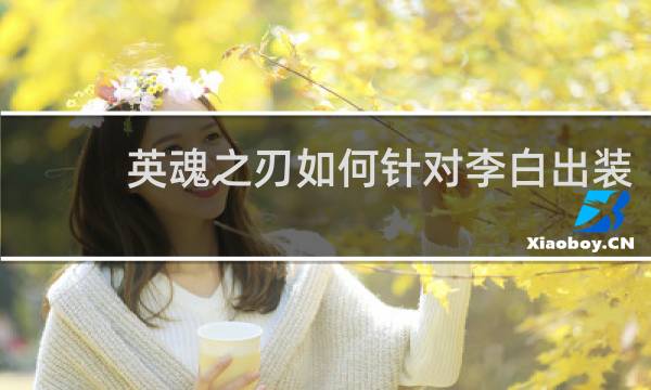 英魂之刃如何针对李白出装