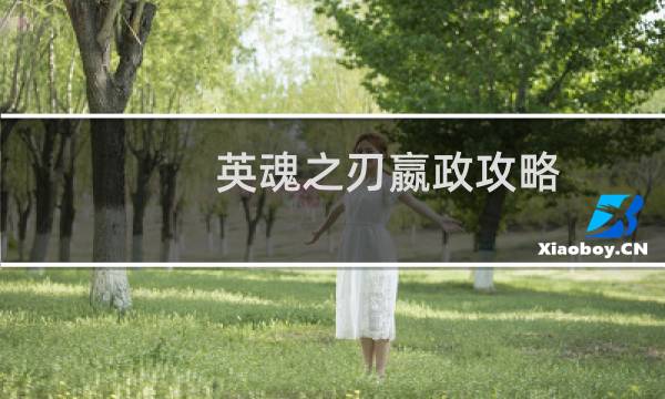 英魂之刃嬴政攻略