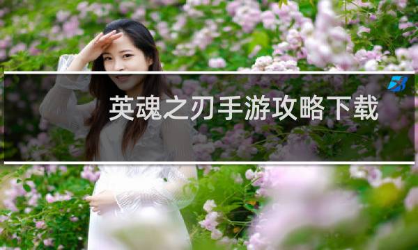 英魂之刃手游攻略下载