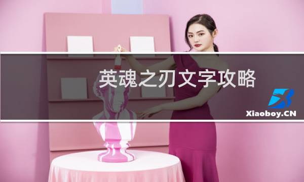 英魂之刃文字攻略