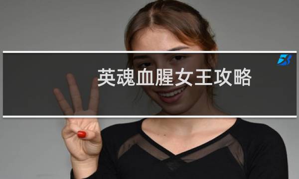 英魂血腥女王攻略
