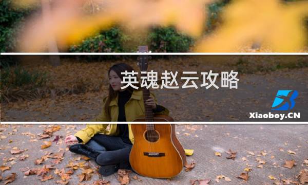 英魂赵云攻略