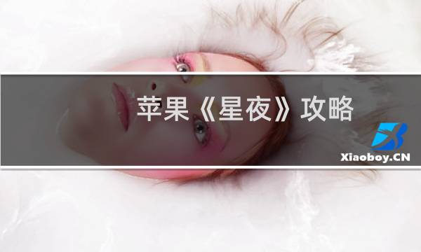 苹果《星夜》攻略