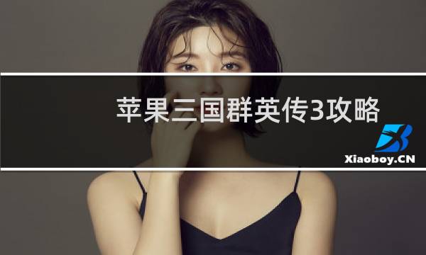 苹果三国群英传3攻略