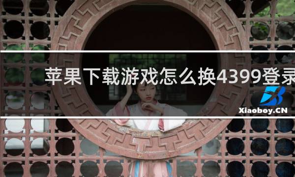 苹果下载游戏怎么换4399登录
