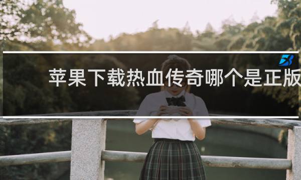 苹果下载热血传奇哪个是正版