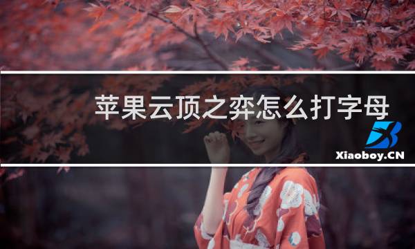 苹果云顶之弈怎么打字母