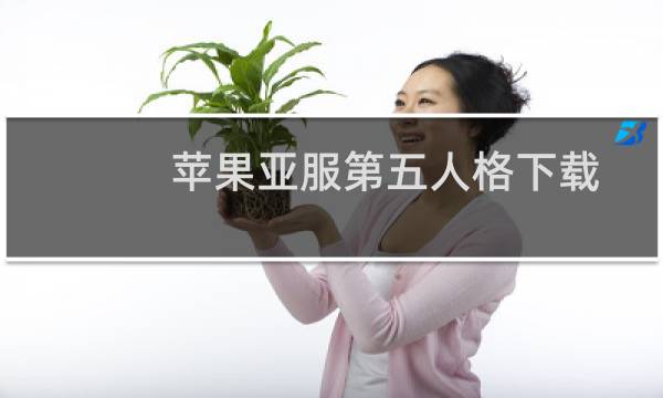 苹果亚服第五人格下载