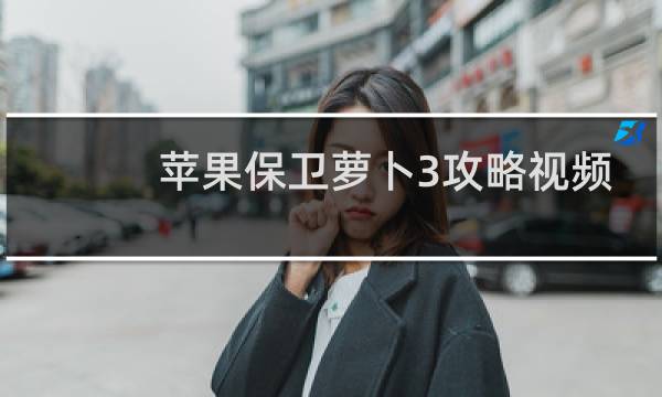 苹果保卫萝卜3攻略视频