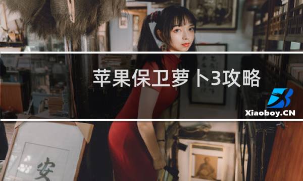 苹果保卫萝卜3攻略