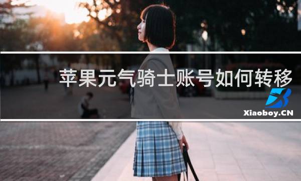 苹果元气骑士账号如何转移